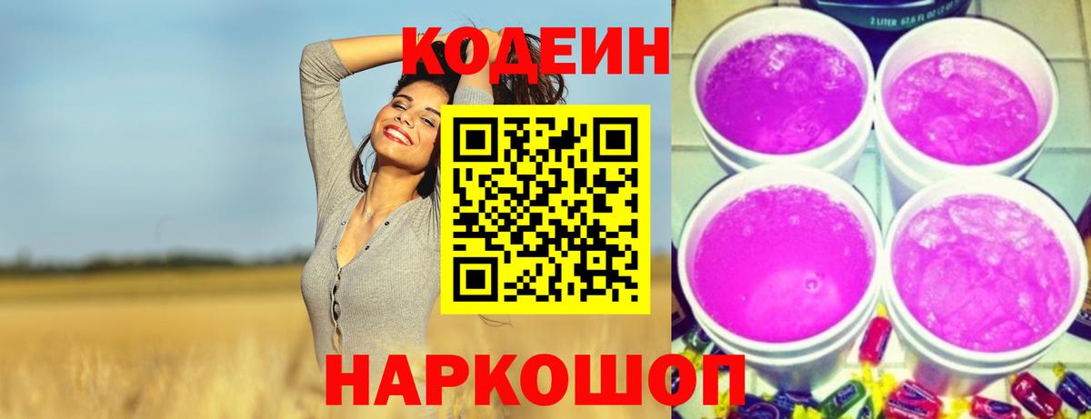 Кодеиновый сироп Lean напиток Lean (лин)  Codein Purple Drank  купить наркотик  Губкин 